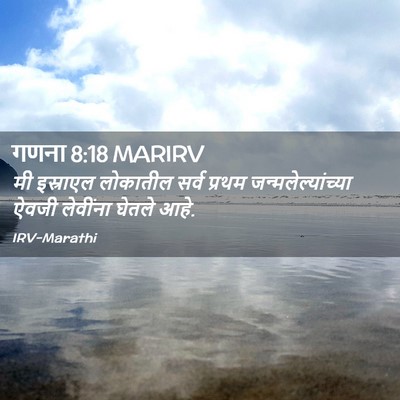 Picture 02 - गणना 8:18 MARIRV - मी इस्राएल - Bible Verse Picture