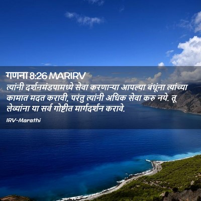 Picture 02 - गणना 8:26 MARIRV - त्यांनी - Bible Verse Picture