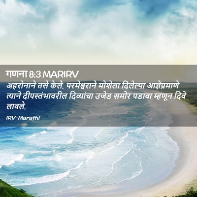 Picture 02 - गणना 8:3 MARIRV - अहरोनाने तसे केले. - Bible Verse Picture