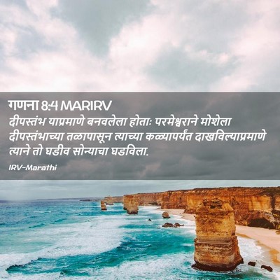 Picture 02 - गणना 8:4 MARIRV - दीपस्तंभ - Bible Verse Picture