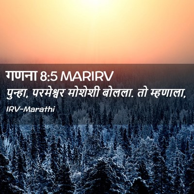 Picture 02 - गणना 8:5 MARIRV - पुन्हा, परमेश्वर - Bible Verse Picture