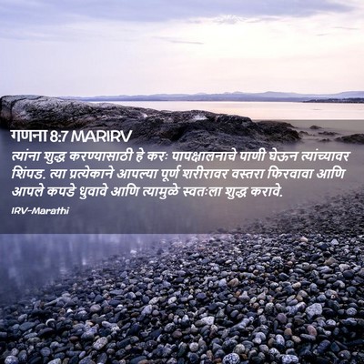 Picture 02 - गणना 8:7 MARIRV - त्यांना शुद्ध - Bible Verse Picture