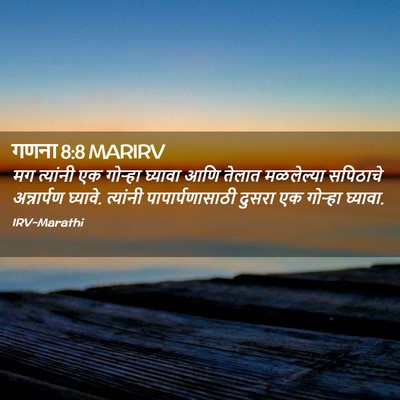 Picture 02 - गणना 8:8 MARIRV - मग त्यांनी एक - Bible Verse Picture