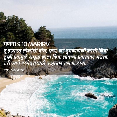 Picture 02 - गणना 9:10 MARIRV - तू इस्राएल - Bible Verse Picture