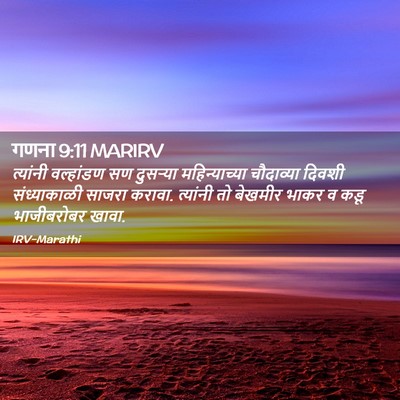 Picture 02 - गणना 9:11 MARIRV - त्यांनी वल्हांडण - Bible Verse Picture