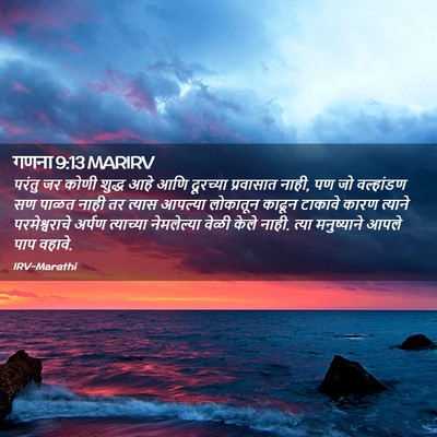 Picture 02 - गणना 9:13 MARIRV - परंतु जर कोणी - Bible Verse Picture