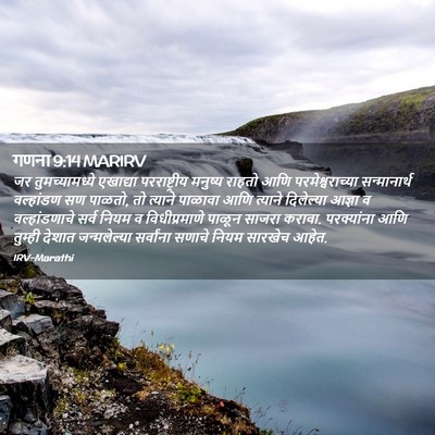 Picture 02 - गणना 9:14 MARIRV - जर तुमच्यामध्ये - Bible Verse Picture