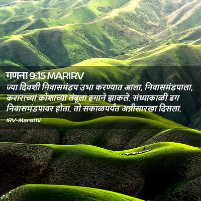 Picture 02 - गणना 9:15 MARIRV - ज्या दिवशी - Bible Verse Picture