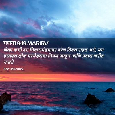 Picture 02 - गणना 9:19 MARIRV - जेव्हा कधी ढग - Bible Verse Picture