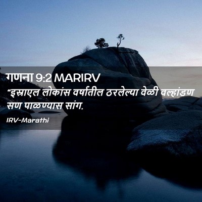 Picture 02 - गणना 9:2 MARIRV - “इस्राएल लोकांस - Bible Verse Picture