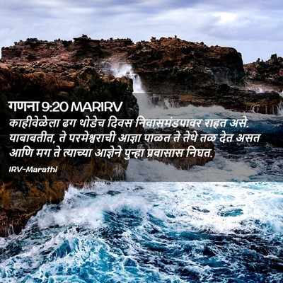Picture 02 - गणना 9:20 MARIRV - काहीवेळेला ढग - Bible Verse Picture