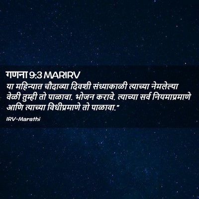 Picture 02 - गणना 9:3 MARIRV - या महिन्यात - Bible Verse Picture