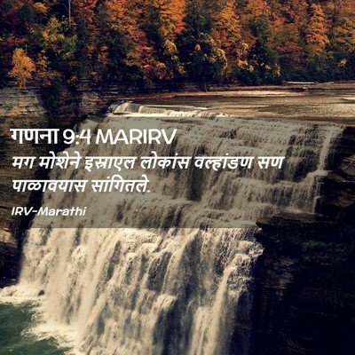 Picture 02 - गणना 9:4 MARIRV - मग मोशेने इस्राएल - Bible Verse Picture
