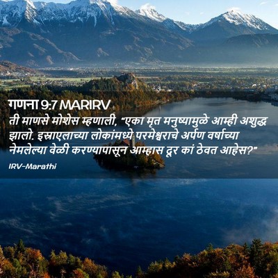 Picture 02 - गणना 9:7 MARIRV - ती माणसे मोशेस - Bible Verse Picture