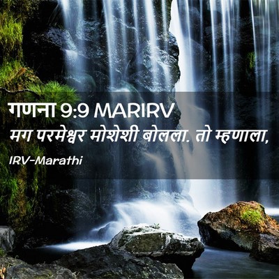 Picture 02 - गणना 9:9 MARIRV - मग परमेश्वर - Bible Verse Picture