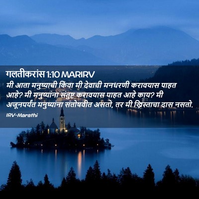 Picture 02 - गलतीकरांस 1:10 MARIRV - मी आता मनुष्याची - Bible Verse Picture