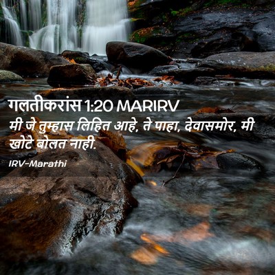 Picture 02 - गलतीकरांस 1:20 MARIRV - मी जे तुम्हास - Bible Verse Picture