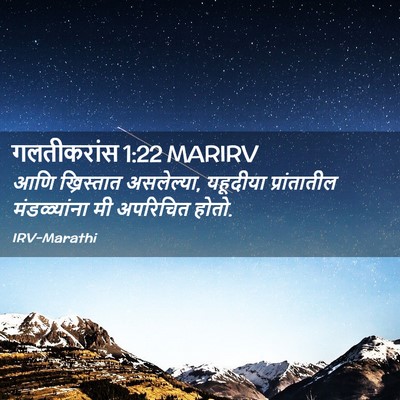 Picture 02 - गलतीकरांस 1:22 MARIRV - आणि ख्रिस्तात - Bible Verse Picture
