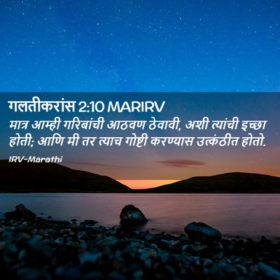 Picture 02 - गलतीकरांस 2:10 MARIRV - मात्र आम्ही - Bible Verse Picture