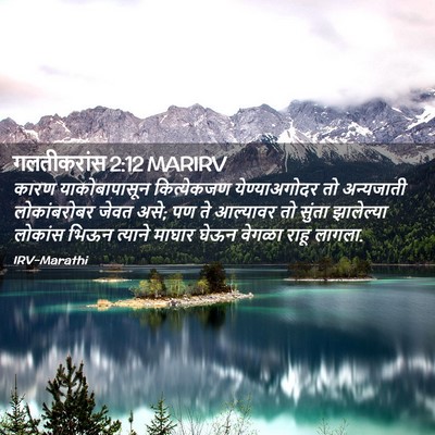 Picture 02 - गलतीकरांस 2:12 MARIRV - कारण याकोबापासून - Bible Verse Picture