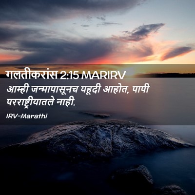 Picture 02 - गलतीकरांस 2:15 MARIRV - आम्ही जन्मापासूनच - Bible Verse Picture