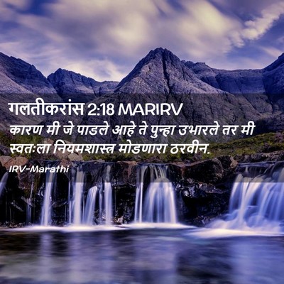 Picture 02 - गलतीकरांस 2:18 MARIRV - कारण मी जे पाडले - Bible Verse Picture