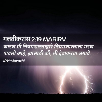 Picture 02 - गलतीकरांस 2:19 MARIRV - कारण मी - Bible Verse Picture
