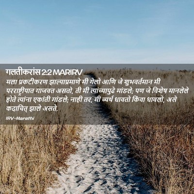 Picture 02 - गलतीकरांस 2:2 MARIRV - मला प्रकटीकरण - Bible Verse Picture