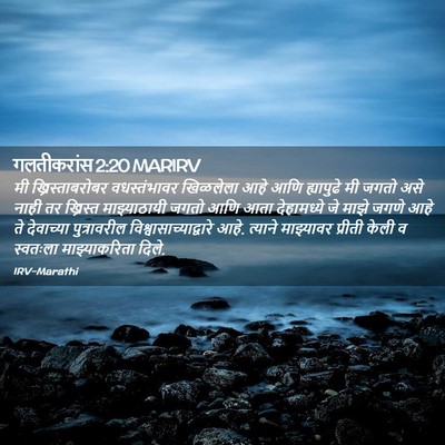 Picture 02 - गलतीकरांस 2:20 MARIRV - मी ख्रिस्ताबरोबर - Bible Verse Picture