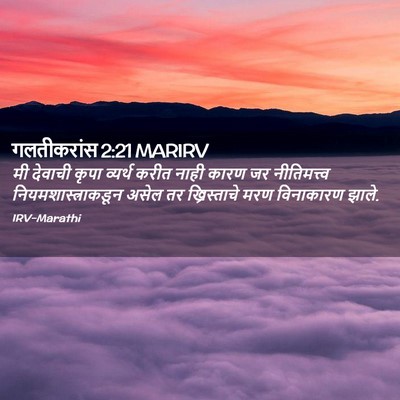Picture 02 - गलतीकरांस 2:21 MARIRV - मी देवाची कृपा - Bible Verse Picture
