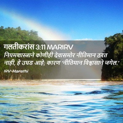Picture 02 - गलतीकरांस 3:11 MARIRV - नियमशास्त्राने - Bible Verse Picture