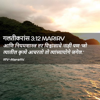 Picture 02 - गलतीकरांस 3:12 MARIRV - आणि नियमशास्त्र - Bible Verse Picture