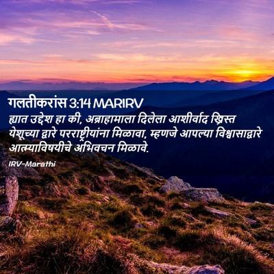 Picture 02 - गलतीकरांस 3:14 MARIRV - ह्यात उद्देश हा की, - Bible Verse Picture