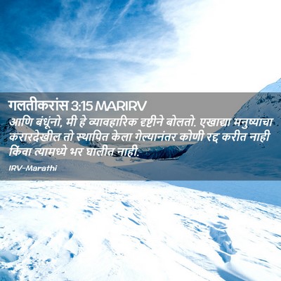 Picture 02 - गलतीकरांस 3:15 MARIRV - आणि बंधूंनो, मी हे - Bible Verse Picture