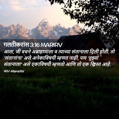 Picture 02 - गलतीकरांस 3:16 MARIRV - आता, जी वचने - Bible Verse Picture