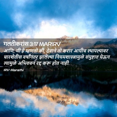 Picture 02 - गलतीकरांस 3:17 MARIRV - आणि, मी हे म्हणतो - Bible Verse Picture