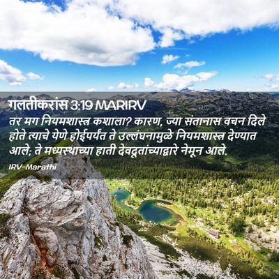 Picture 02 - गलतीकरांस 3:19 MARIRV - तर मग नियमशास्त्र - Bible Verse Picture