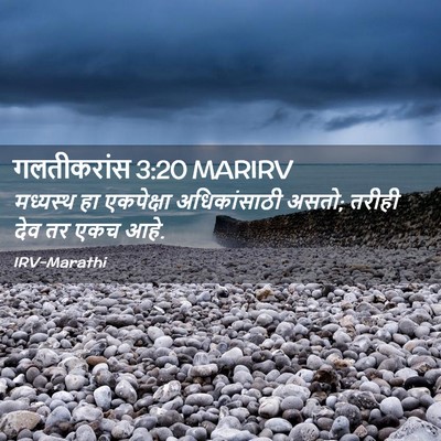 Picture 02 - गलतीकरांस 3:20 MARIRV - मध्यस्थ हा - Bible Verse Picture