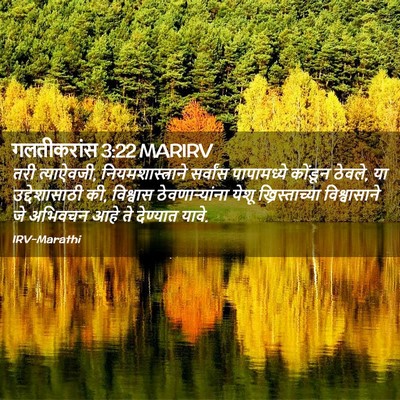 Picture 02 - गलतीकरांस 3:22 MARIRV - तरी त्याऐवजी, - Bible Verse Picture