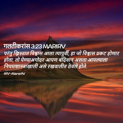 Picture 02 - गलतीकरांस 3:23 MARIRV - परंतु ख्रिस्तात - Bible Verse Picture
