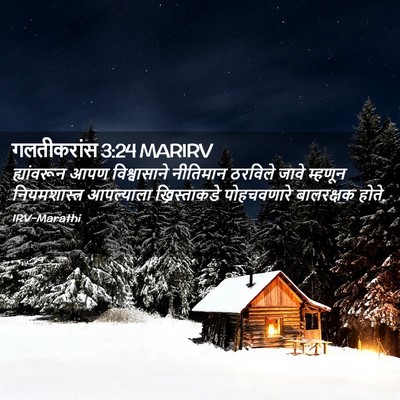 Picture 02 - गलतीकरांस 3:24 MARIRV - ह्यांवरून आपण - Bible Verse Picture