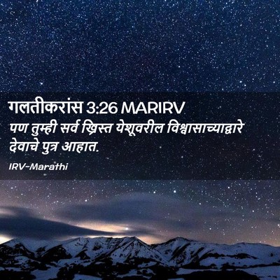 Picture 02 - गलतीकरांस 3:26 MARIRV - पण तुम्ही सर्व - Bible Verse Picture