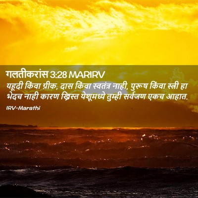Picture 02 - गलतीकरांस 3:28 MARIRV - यहूदी किंवा ग्रीक, - Bible Verse Picture