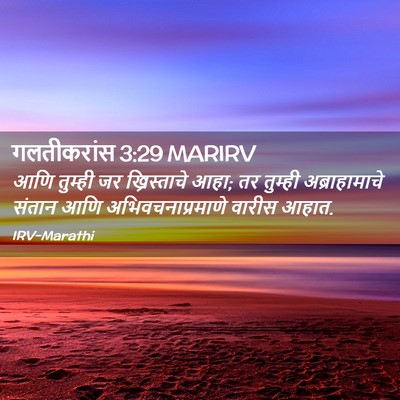 Picture 02 - गलतीकरांस 3:29 MARIRV - आणि तुम्ही जर - Bible Verse Picture
