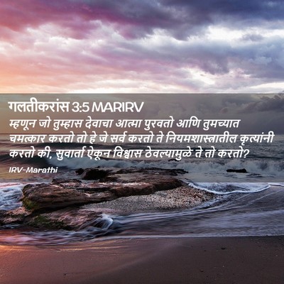 Picture 02 - गलतीकरांस 3:5 MARIRV - म्हणून जो तुम्हास - Bible Verse Picture