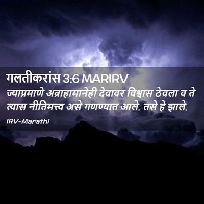 Picture 02 - गलतीकरांस 3:6 MARIRV - ज्याप्रमाणे - Bible Verse Picture