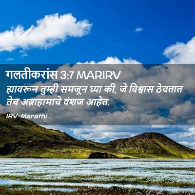 Picture 02 - गलतीकरांस 3:7 MARIRV - ह्यावरून तुम्ही - Bible Verse Picture