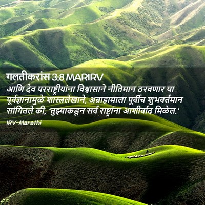 Picture 02 - गलतीकरांस 3:8 MARIRV - आणि देव - Bible Verse Picture