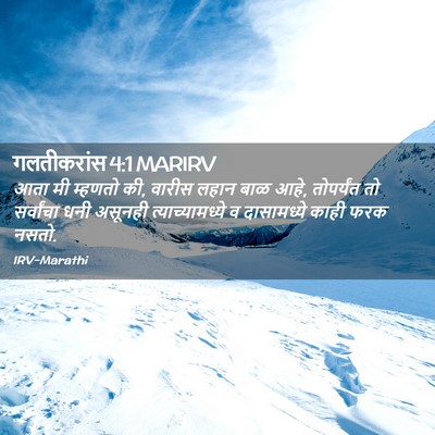 Picture 02 - गलतीकरांस 4:1 MARIRV - आता मी म्हणतो की, - Bible Verse Picture