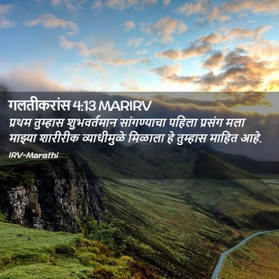 Picture 02 - गलतीकरांस 4:13 MARIRV - प्रथम तुम्हास - Bible Verse Picture